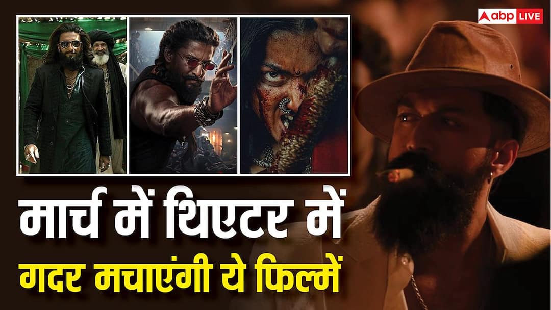 March 2026 Theatre Release: मार्च में थिएटर में आएगा जलजला, रिलीज हो रही 'धुरंधर 2' से 'टॉक्सिक' तक 9 धांसू फिल्में, नोट कर लें तारीख