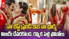 Vijay Devarakonda Rashmika Wedding Photos | విజయ్ దేవరకొండ, రష్మిక మందన్నా పెళ్లి ఫోటోలు ఇవే | ABP Desam