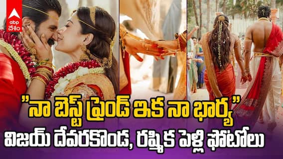 Vijay Devarakonda Rashmika Wedding Photos | విజయ్ దేవరకొండ, రష్మిక మందన్నా పెళ్లి ఫోటోలు ఇవే | ABP Desam