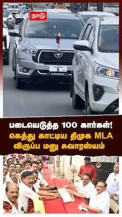 படையெடுத்த 100 கார்கள்! கெத்து காட்டிய திமுக MLA!:Gummidipoondi MLA
