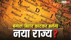 बंगाल-बिहार काटकर नया राज्य बनाने की चर्चा, क्या दोनों राज्य इस पर लगा सकते हैं रोक?