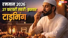 Ramadan 2026: पहला अशरा पूरा करने के करीब रोजेदार, देखें अपने शहर अनुसार नौवें रोजा के सहरी-इफ्तार का समय