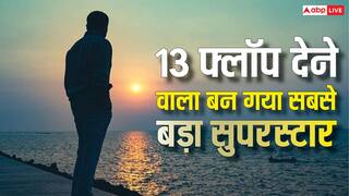 लगातार 13 फ्लॉप फिल्मों के बाद चमकी किस्मत, आज बन चुका है बॉलीवुड का सबसे बड़ा स्टार