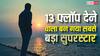 लगातार 13 फ्लॉप फिल्मों के बाद चमकी किस्मत, आज बन चुका है बॉलीवुड का सबसे बड़ा स्टार