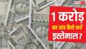 आपके पास एक करोड़ रुपये हैं तो उसे कैसे करेंगे डिवाइड, कितना पैसा करेंगे खर्च और कितना इनवेस्ट?