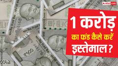 आपके पास एक करोड़ रुपये हैं तो उसे कैसे करेंगे डिवाइड, कितना पैसा करेंगे खर्च और कितना इनवेस्ट?
