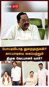 போட்டியிடாத Duraimurugan? காட்பாடியை கைப்பற்றும் திமுக வேட்பாளர் யார்? | DMK