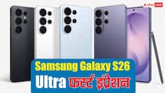 Samsung Galaxy S26 Ultra फर्स्ट इंप्रेशन: अल्ट्रा वाली फील बरकरार, प्राइवेसी डिस्प्ले ने मार ली बाजी