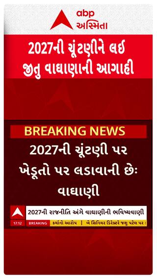 Jitu Vaghani : 2027ની ચૂંટણીને લઈ મંત્રી જીતુ વાઘાણીની ભવિષ્યવાણી