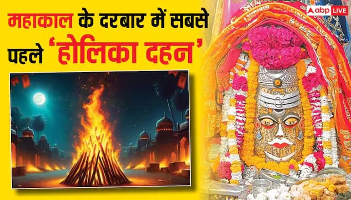 मंदिर प्रशासन से आई जानकारी के अनुसार श्री महाकालेश्वर मंदिर में 2 मार्च 2026 को संध्या आरती के बाद होलिका दहन होगा. फिर महाकालेश्वर को हर्बल गुलाल और शक्कर की माला अर्पित की जाएगी.