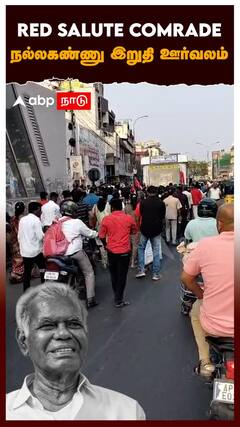 RED SALUTE COMRADE நல்லகண்ணு இறுதி ஊர்வலம் | Nallakannu Funeral Cortege
