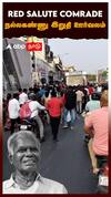 RED SALUTE COMRADE நல்லகண்ணு இறுதி ஊர்வலம் | Nallakannu Funeral Cortege