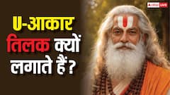 Tilak: माथे पर U-आकार का तिलक क्यों लगाया जाता है ? क्या है इसका महत्व