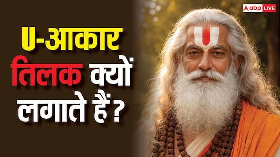 Tilak: माथे पर U-आकार का तिलक क्यों लगाया जाता है ? क्या है इसका महत्व Tilak: माथे पर U-आकार का तिलक क्यों लगाया जाता है ? क्या है इसका महत्व