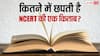 NCERT की एक किताब छापने में कितना खर्च, ज्यूडिशियल करप्शन चैप्टर वाली किताबों का अब क्या होगा?