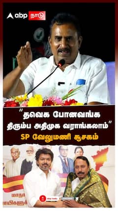 ”தவெக போனவங்க திரும்ப அதிமுக வராங்கலாம்” SP வேலுமணி சூசகம் | SP Velumani Speech | TVK Sengottaiyan
