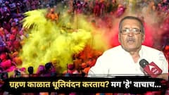 धुलिवंदनाच्या दिवशी चंद्रग्रहणाचं सावट? ग्रहणकाळात धुळवड खेळताना 'ही' घ्या काळजी, पंचांगकर्ते मोहन दाते सांगतात...