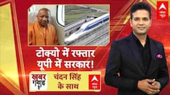 Khabar Gawah Hai: Japan में CM Yogi ने की मैग्लेव ट्रेन की सवारी | CM Yogi Japan Visit | Akhilesh