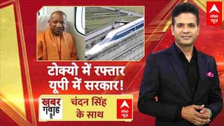 Khabar Gawah Hai: Japan में CM Yogi ने की मैग्लेव ट्रेन की सवारी | CM Yogi Japan Visit | Akhilesh