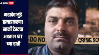 बीडमधील महादेव मुंडे हत्याप्रकरण, नार्को टेस्टचा अहवाल SIT च्या हाती; खुनाच्या उलगड्याकडे सर्वांचे लक्ष