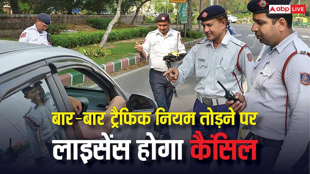 बार-बार तोड़ा ट्रैफिक रूल तो रद्द हो जाएगा ड्राइविंग लाइसेंस, नए नियम लाने जा रही सरकार