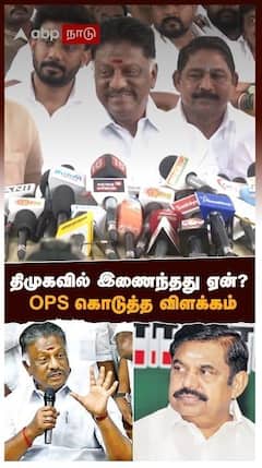 திமுகவில் இணைந்தது ஏன்? OPS கொடுத்த விளக்கம்