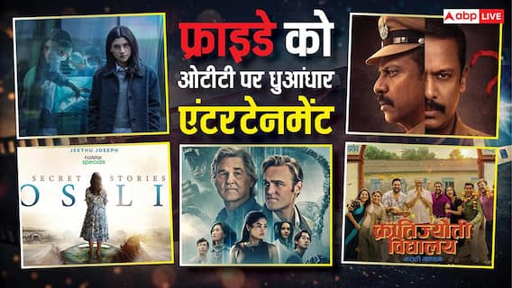 Friday OTT Release: फ्राइडे को ओटीटी पर, रिलीज हुई 'एक्यूज्ड' से 'सीक्रेट स्टोरीज' तक कई धमाकेदार फिल्में-सीरीज, वीकेंड पर करें एंजॉय Friday OTT Release: फ्राइडे को ओटीटी पर, रिलीज हुई 'एक्यूज्ड' से 'सीक्रेट स्टोरीज' तक कई धमाकेदार फिल्में-सीरीज, वीकेंड पर करें एंजॉय
