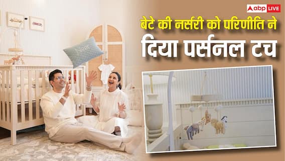 व्हॉइट टोन, क्लासी एस्थेटिक, परिणीति चोपड़ा ने बेटे नीर के लिए पर्सनल टच के साथ तैयार की है नर्सरी, तस्वीरों में देखें झलक व्हॉइट टोन, क्लासी एस्थेटिक, परिणीति चोपड़ा ने बेटे नीर के लिए पर्सनल टच के साथ तैयार की है नर्सरी, तस्वीरों में देखें झलक