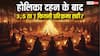 Holika 2026: भद्रा में होगा होलिका दहन! जानें सही मुहूर्त और वो नियम, जिन्हें भूलना पड़ेगा भारी!