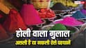 बाजार में मिलने वाला गुलाल असली है या नकली, दो मिनट में ऐसे करें चेक