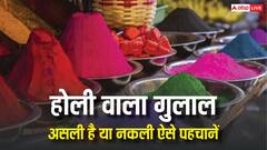 बाजार में मिलने वाला गुलाल असली है या नकली, दो मिनट में ऐसे करें चेक