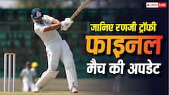 रणजी ट्रॉफी का फाइनल मैच जारी, कौन जीतेगा खिताब, जानिए क्या है लेटेस्ट अपडेट