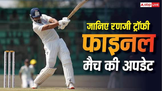 Ranji Trophy Final: रणजी ट्रॉफी का फाइनल मैच जारी, कौन जीतेगा खिताब, जानिए क्या है लेटेस्ट अपडेट