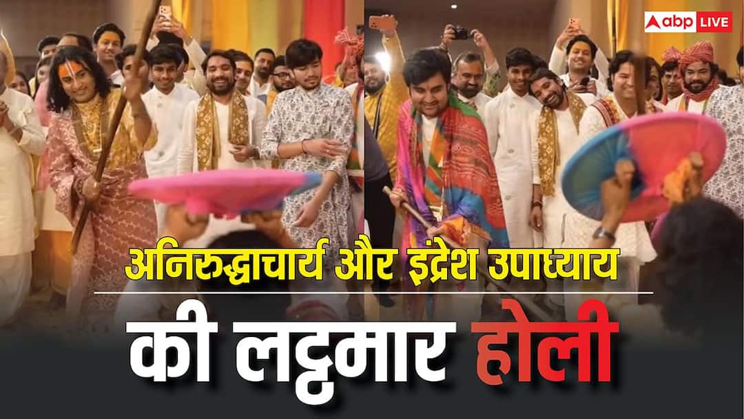 Indresh Upadhyay did such a mischief while playing Lathmar Holi with Aniruddhacharya, it echoed with laughter.