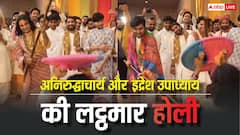 इंद्रेश उपाध्याय ने अनिरुद्धाचार्य संग लट्ठमार होली खेलते समय की ऐसी शरारत, ठहाकों से गूंज उठा भवन