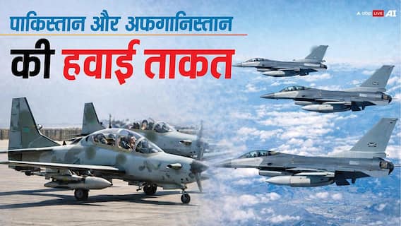 Pakistan Afghanistan War: अफगानिस्तान के पास कौन से फाइटर जेट हैं, आसमान में हुई पाकिस्तान-तालिबान की जंग तो जीतेगा कौन? Pakistan Afghanistan War: अफगानिस्तान के पास कौन से फाइटर जेट हैं, आसमान में हुई पाकिस्तान-तालिबान की जंग तो जीतेगा कौन?