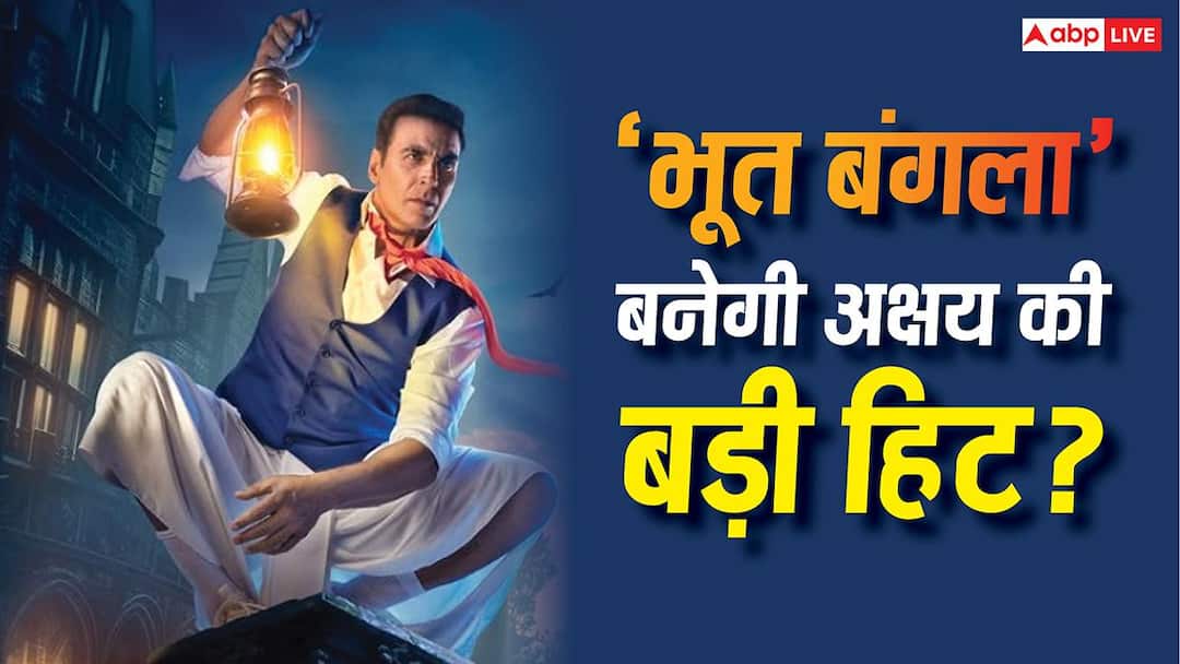 Bhoot Bangla Box Office: बॉक्स ऑफिस पर धमाल मचा पाएगी 'भूत बंगला'? अक्षय कुमार को 8 फ्लॉप फिल्में देने के बाद मिलेगी बड़ी हिट!