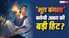 Bhoot Bangla Box Office: बॉक्स ऑफिस पर धमाल मचा पाएगी 'भूत बंगला'? अक्षय कुमार को 8 फ्लॉप फिल्में देने के बाद मिलेगी बड़ी हिट!