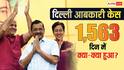 दिल्ली आबकारी केस: नई शराब नीति लागू करने से लेकर बरी होने तक, जानें अब तक क्या-क्या हुआ?