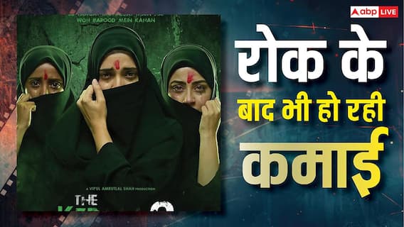 The Kerala Story 2: बिना रिलीज हुए ही 'बॉर्डर 2' से ज्यादा कमा रही है फिल्म? आखिर कैसे हो रहा है ये खेल! The Kerala Story 2: बिना रिलीज हुए ही 'बॉर्डर 2' से ज्यादा कमा रही है फिल्म? आखिर कैसे हो रहा है ये खेल!