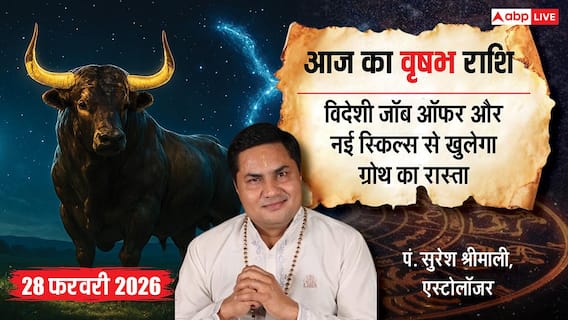 Aaj ka Vrishabh Rashifal 28 February 2026: वृषभ राशि नौकरी में मिल सकते हैं विदेशी ऑफर, माता-पिता की सेवा से चमकेगा भाग्य Aaj ka Vrishabh Rashifal 28 February 2026: वृषभ राशि नौकरी में मिल सकते हैं विदेशी ऑफर, माता-पिता की सेवा से चमकेगा भाग्य