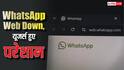 WhatsApp Web down: मैसेज नहीं भेज पा रहे हैं यूजर्स, लॉग-इन करने में भी आ रही दिक्कत