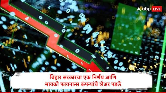 बिहार सरकारकडून मायक्रो फायनान्स कंपन्यांना चाप, कर्जदारांना दिलासा; एका निर्णयानं मायक्रो फायनान्स कंपन्यांचे स्टॉक पडले बिहार सरकारकडून मायक्रो फायनान्स कंपन्यांना चाप, कर्जदारांना दिलासा; एका निर्णयानं मायक्रो फायनान्स कंपन्यांचे स्टॉक पडले