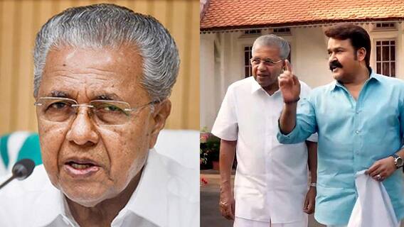 Pinarayi Vijayan: மரண அடி வாங்கிய பினராயி விஜயன்.. மோகன்லால் உடனான நேர்காணலில் உருக்கம்! Pinarayi Vijayan: மரண அடி வாங்கிய பினராயி விஜயன்.. மோகன்லால் உடனான நேர்காணலில் உருக்கம்!