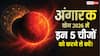 Angarak Yog 2026: 40 दिन का ‘खतरनाक संयोजन’, नौकरी-निवेश और यात्रा में बरतें खास सावधानी!