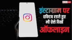 Instagram पर एक्टिव होते हुए भी दिखना है Offline? आसान है तरीका, फॉलो करें ये स्टेप्स