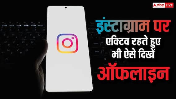 Instagram पर एक्टिव होते हुए भी दिखना है Offline? आसान है तरीका, फॉलो करें ये स्टेप्स Instagram पर एक्टिव होते हुए भी दिखना है Offline? आसान है तरीका, फॉलो करें ये स्टेप्स
