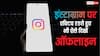 Instagram पर एक्टिव होते हुए भी दिखना है Offline? आसान है तरीका, फॉलो करें ये स्टेप्स