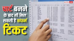 चार्ट बनने के बाद भी ट्रेन में खाली रह जाती हैं सीटें, ऐसे कर सकते हैं बुक