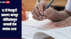 12 वी पेपरफुटी प्रकरण! नागपूर पोलिसांकडून ट्युशन क्लासशी संबधीत आणखी दोन जणांना अटक, व्हॉट्सॲप वर पाठवला होता पेपर